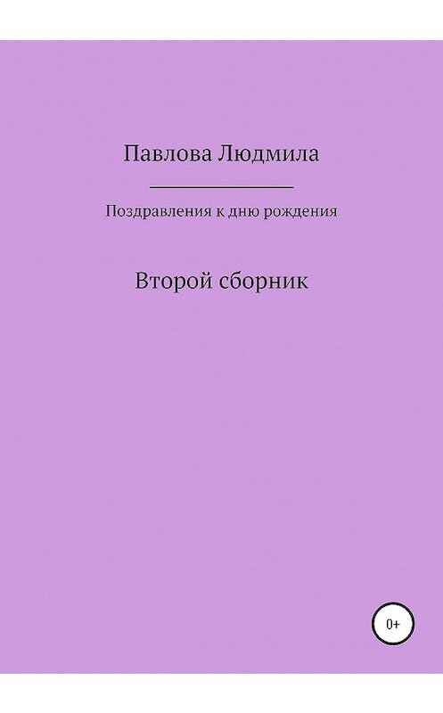 Обложка книги «Поздравления к дню рождения. Второй сборник» автора Людмилы Павловы издание 2020 года.