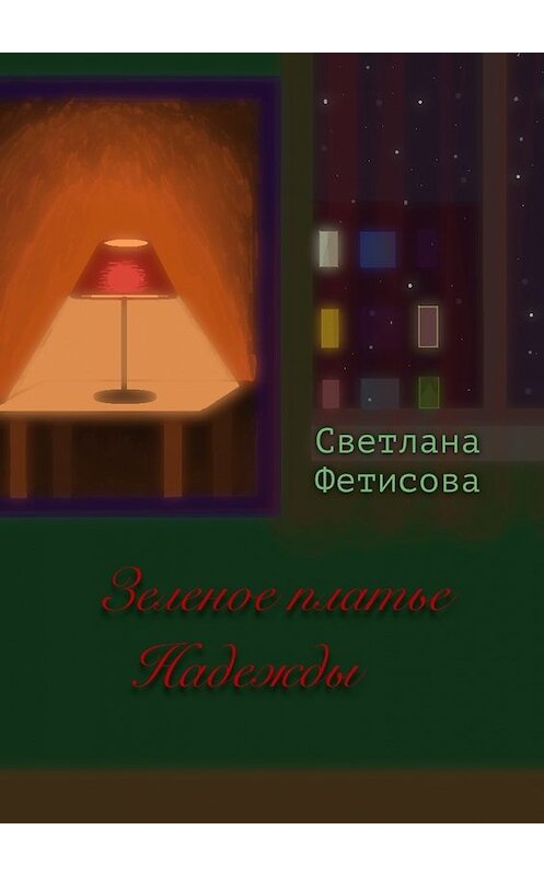 Обложка книги «Зеленое платье Надежды» автора Светланы Фетисовы. ISBN 9785449067951.