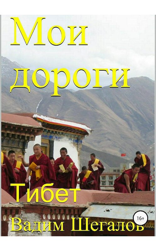 Обложка книги «Мои дороги. Тибет» автора Вадима Шегалова издание 2018 года.
