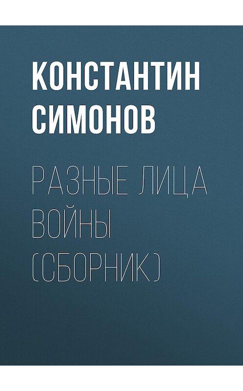 Обложка книги «Разные лица войны (сборник)» автора Константина Симонова издание 2004 года. ISBN 5699085947.