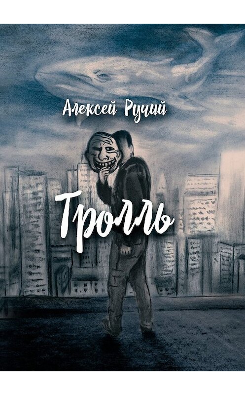 Обложка книги «Тролль» автора Алексея Ручия. ISBN 9785448517990.