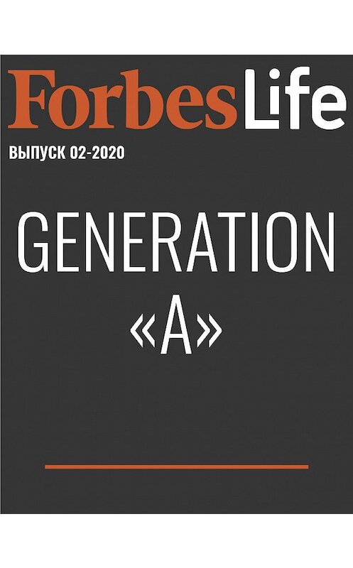 Обложка книги «Generation «А»» автора Натальи Макеновы.