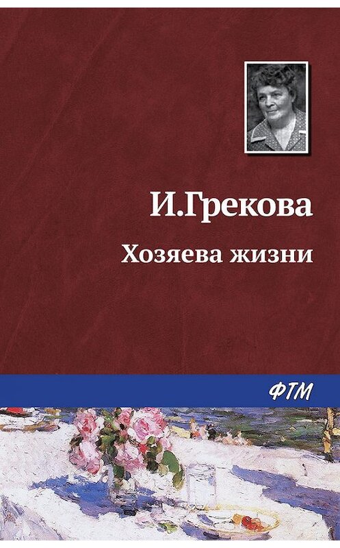 Обложка книги «Хозяева жизни» автора Ириной Грековы издание 2017 года. ISBN 9785446701971.