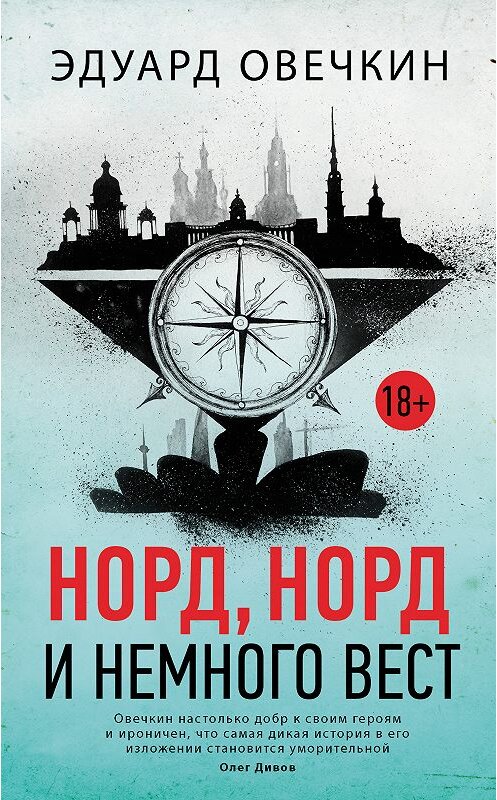 Обложка книги «Норд, норд и немного вест (сборник)» автора Эдуарда Овечкина. ISBN 9785171112936.