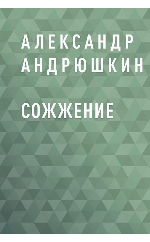 Обложка книги «Сожжение» автора Александра Андрюшкина.