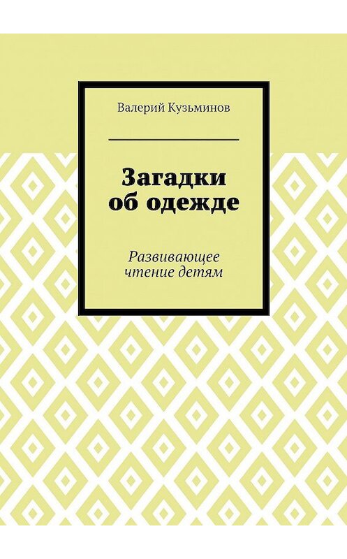 Обложка книги «Загадки об одежде. Развивающее чтение детям» автора Валерия Кузьминова. ISBN 9785449054494.