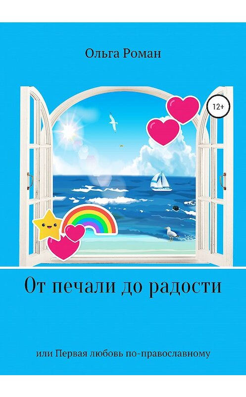 Обложка книги «От печали до радости или Первая любовь по-православному» автора Ольги Романа издание 2020 года.