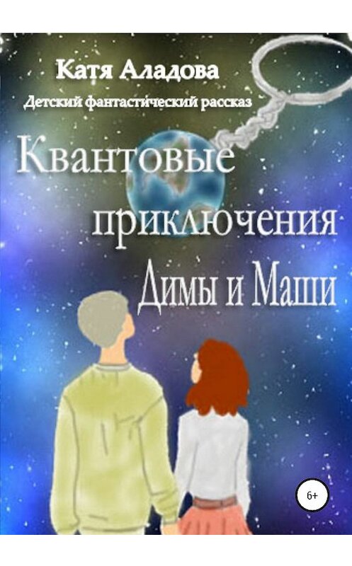 Обложка книги «Квантовые приключения Димы и Маши» автора Кати Аладовы издание 2020 года.