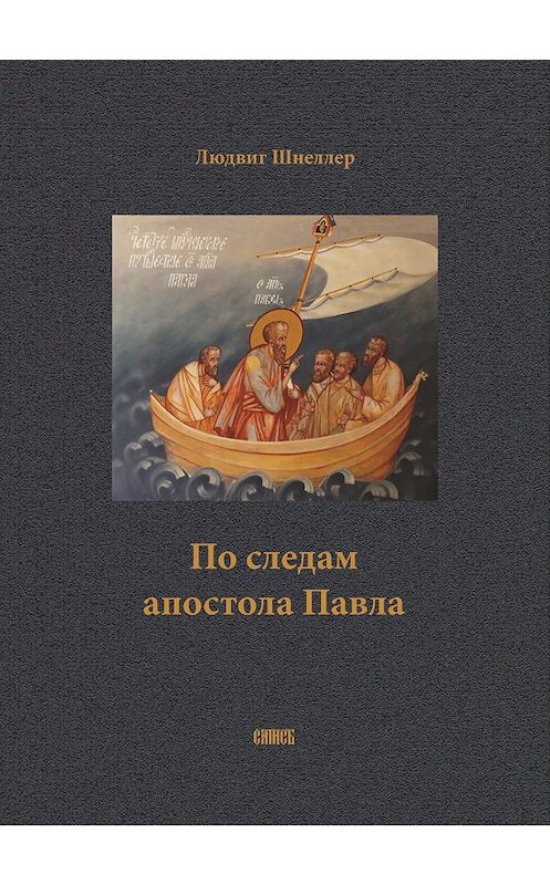Обложка книги «По следам апостола Павла» автора Людвига Шнеллера издание 2001 года. ISBN 5737301540.