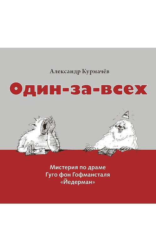 Обложка аудиокниги «Один-за-всех. Мистерия по драме Гуго фон Гофмансталя «Йедерман»» автора Александра Курмачёва.