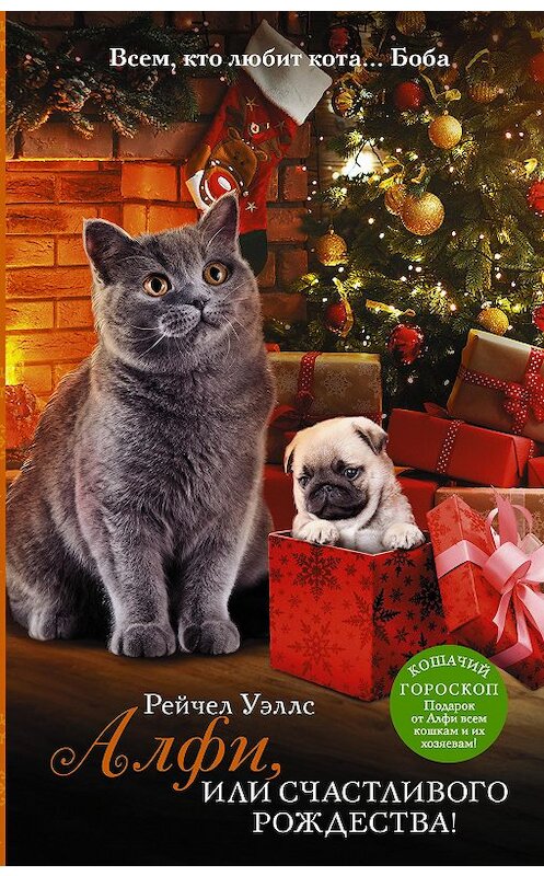 Обложка книги «Алфи, или Счастливого Рождества» автора Рейчела Уэллса издание 2020 года. ISBN 9785171273088.