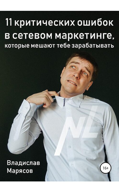 Обложка книги «11 критических ошибок в сетевом маркетинге, которые мешают тебе зарабатывать» автора Владислава Марясова издание 2020 года.