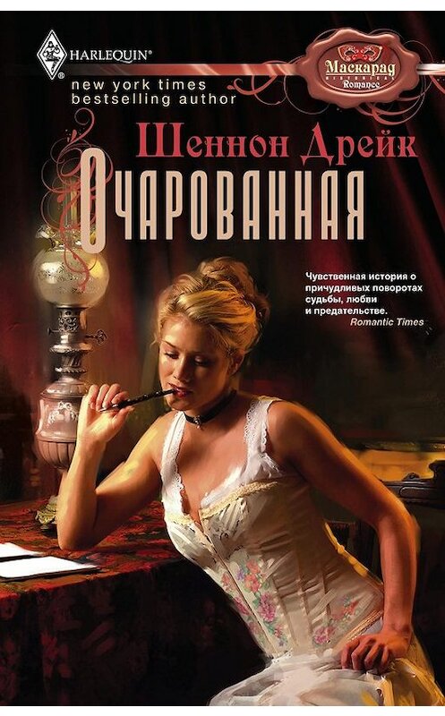 Обложка книги «Очарованная» автора Шеннона Дрейка издание 2011 года. ISBN 9785227029744.