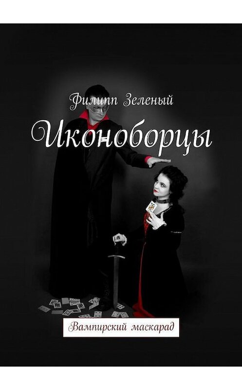 Обложка книги «Иконоборцы» автора Филиппа Зеленый. ISBN 9785447425418.