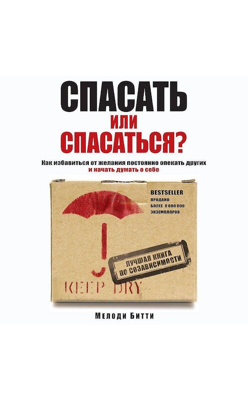 Обложка аудиокниги «Спасать или спасаться? Как избавитьcя от желания постоянно опекать других и начать думать о себе» автора Мелоди Битти.