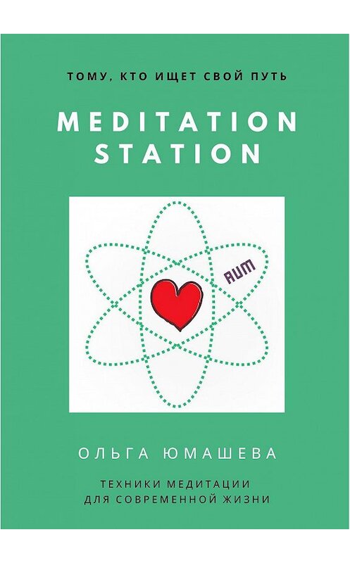 Обложка книги «Meditation Station. Техники медитации для современной жизни» автора Ольги Юмашевы. ISBN 9785449897497.