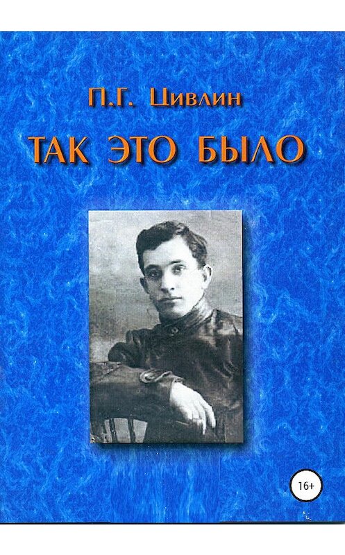 Обложка книги «Так это было» автора Петра Цивлина издание 2020 года.