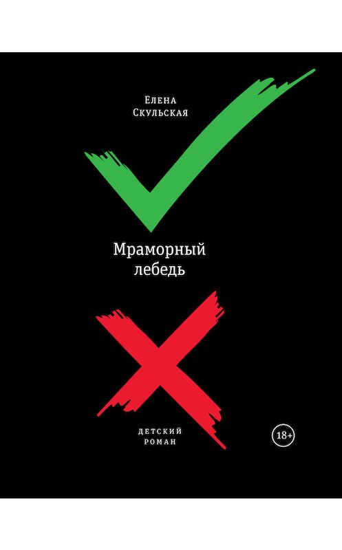 Обложка книги «Мраморный лебедь» автора Елены Скульская издание 2015 года. ISBN 9785969114265.