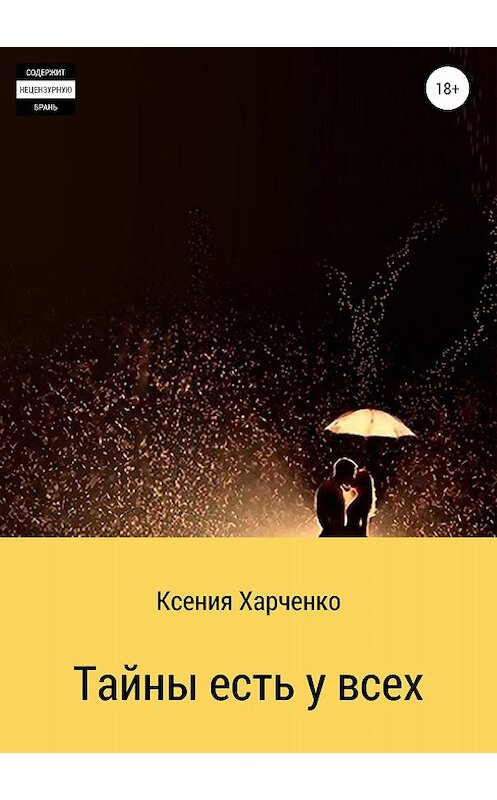 Обложка книги «Тайны есть у всех» автора Ксении Харченко издание 2018 года.