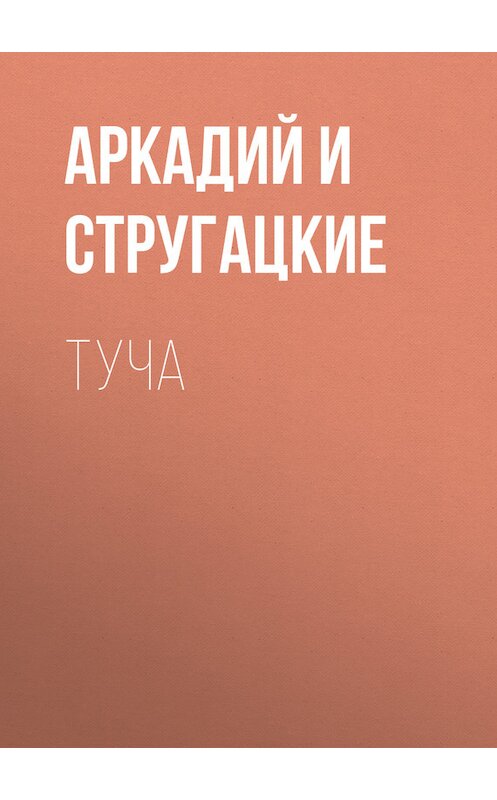 Обложка книги «Туча» автора  издание 2007 года. ISBN 9785699211180.