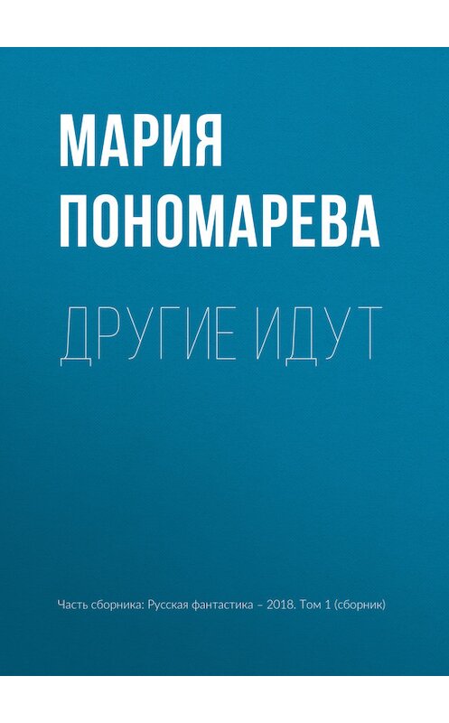 Обложка книги «Другие идут» автора Марии Пономаревы издание 2018 года.