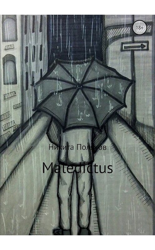 Обложка книги «Maledictus» автора Никити Полякова издание 2018 года.