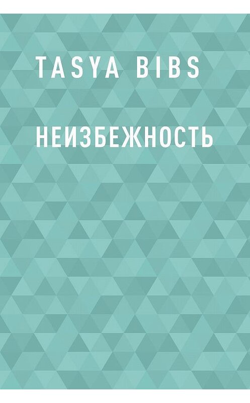 Обложка книги «Неизбежность» автора Tasya Bibs.