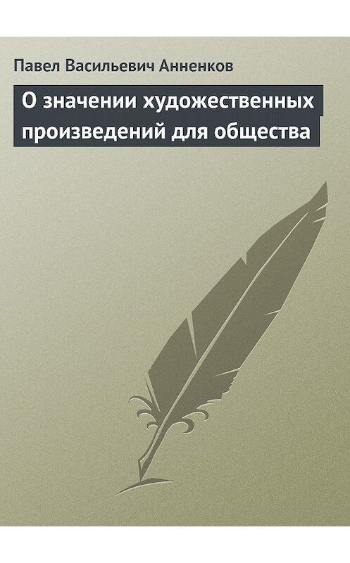 Обложка книги «О значении художественных произведений для общества» автора Павела Анненкова.