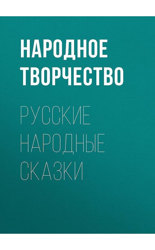 Обложка книги «Русские народные сказки» автора Народное Творчество (фольклор).