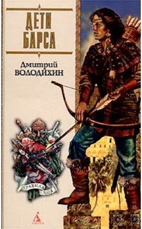 Обложка книги «Дети Барса» автора Дмитрого Володихина издание 2004 года. ISBN 5352006115.