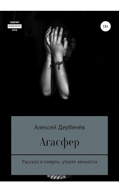 Обложка книги «Агасфер» автора Алексея Дербенёва издание 2020 года.