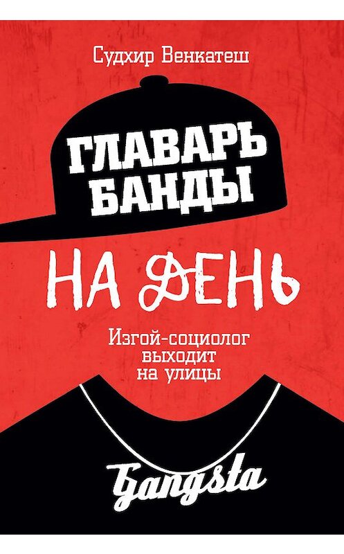 Обложка книги «Главарь банды на день. Изгой-социолог выходит на улицы» автора Судхира Венкатеша издание 2018 года. ISBN 9785386104054.