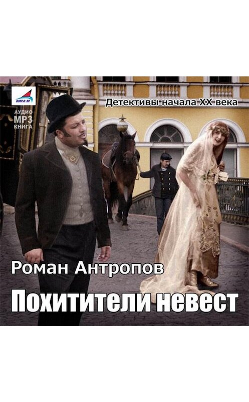 Обложка аудиокниги «Похитители невест» автора Романа Антропова.