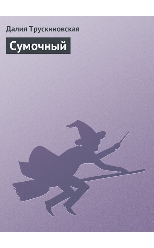 Обложка книги «Сумочный» автора Далии Трускиновская.