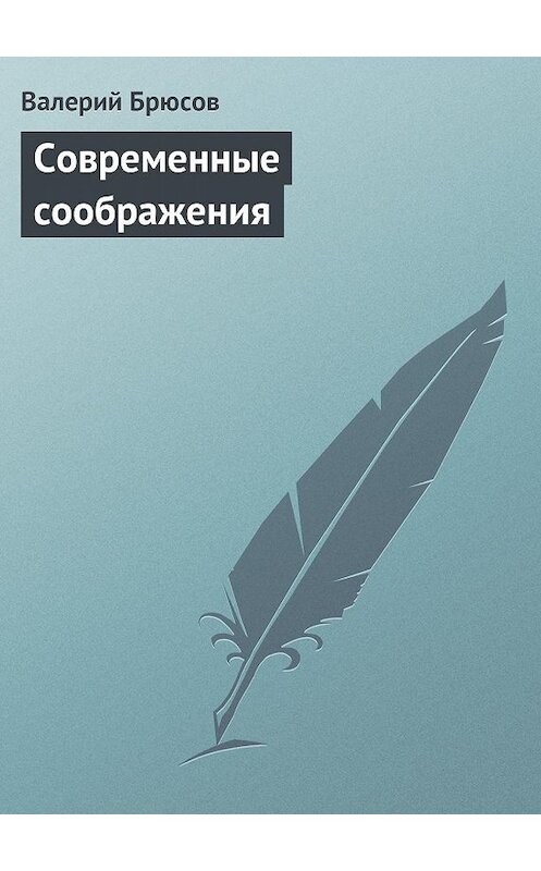 Обложка книги «Современные соображения» автора Валерия Брюсова.