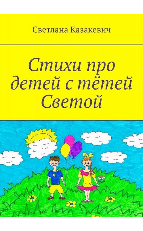 Обложка книги «Стихи про детей с тётей Светой» автора Светланы Казакевичи. ISBN 9785005071163.