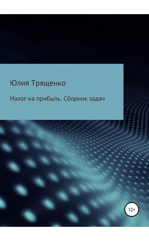 Обложка книги «Налог на прибыль. Сборник задач» автора Юлии Трященко издание 2019 года.