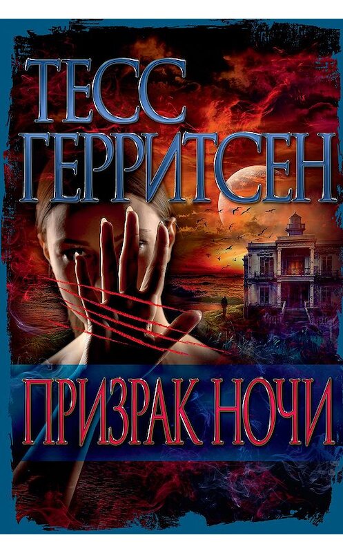 Обложка книги «Призрак ночи» автора Тесса Герритсена издание 2020 года. ISBN 9785389187405.