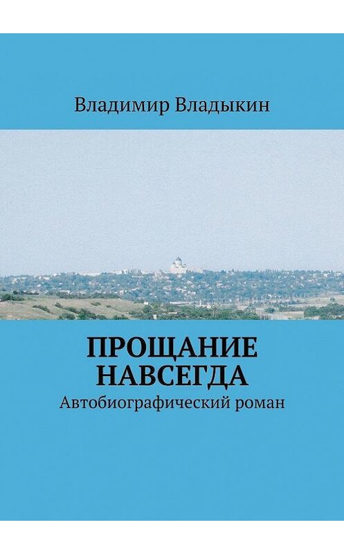 Обложка книги «Прощание навсегда» автора Владимира Владыкина. ISBN 9785447433697.