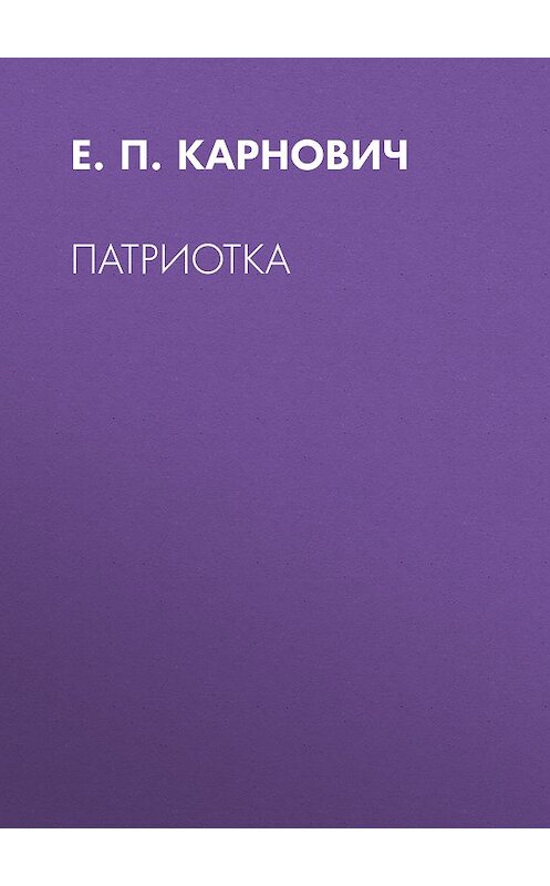 Обложка книги «Патриотка» автора Евгеного Карновича издание 1873 года.