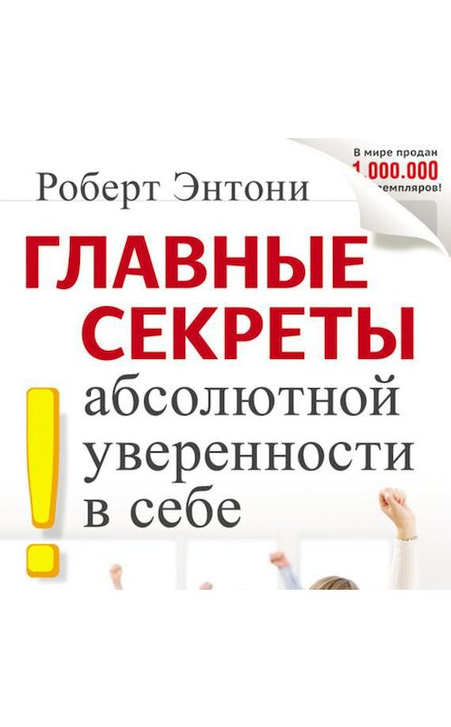 Обложка аудиокниги «Главные секреты абсолютной уверенности в себе» автора Роберт Энтони.