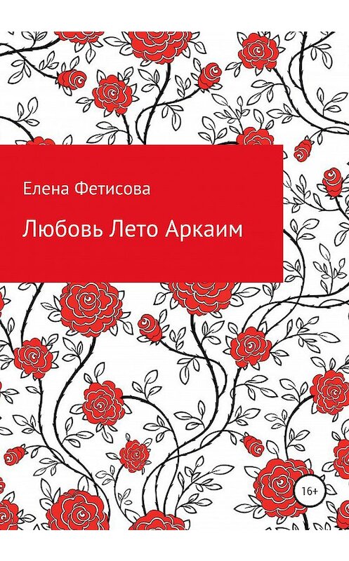 Обложка книги «Любовь Лето Аркаим» автора Елены Фетисовы издание 2020 года.
