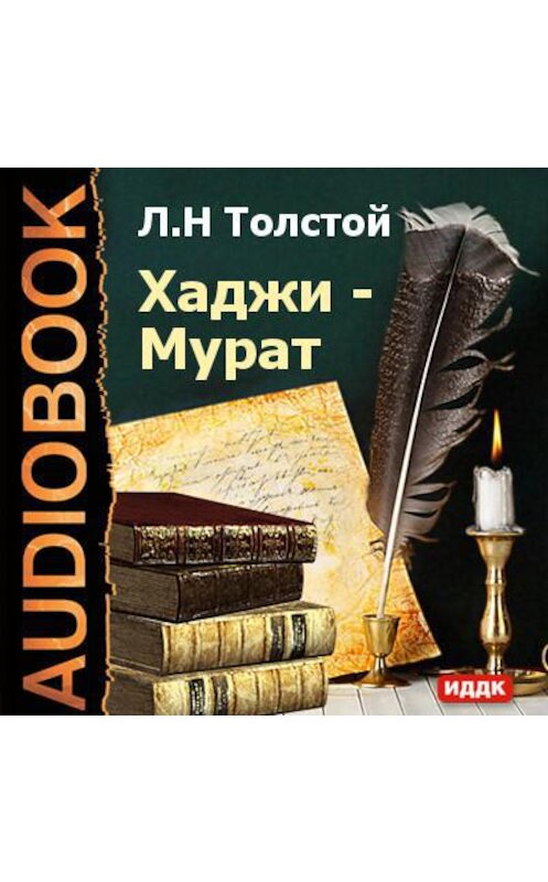 Обложка аудиокниги «Хаджи-Мурат» автора Лева Толстоя.