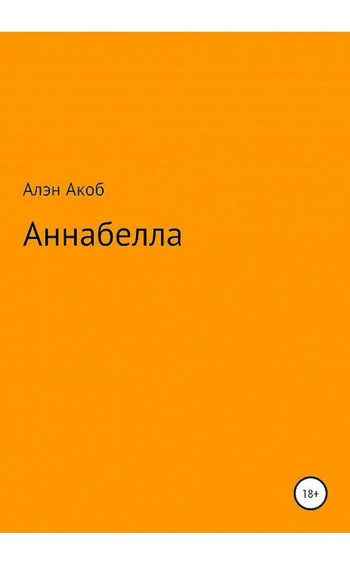 Обложка книги «Аннабелла» автора Алэна Акоба издание 2020 года.