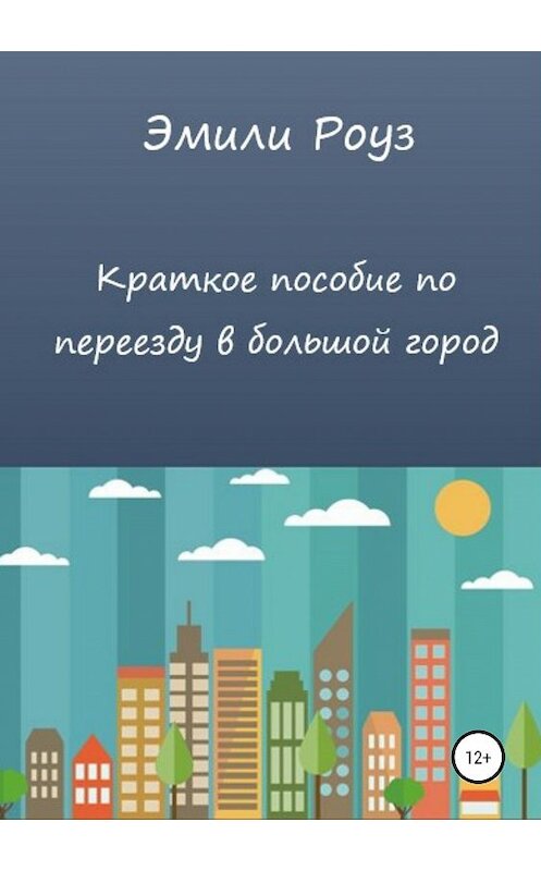 Обложка книги «Краткое пособие по переезду в большой город» автора Эмили Роуза издание 2019 года.
