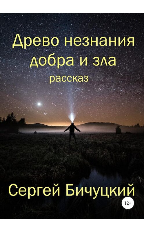 Обложка книги «Древо незнания добра и зла» автора Сергея Бичуцкия издание 2020 года.