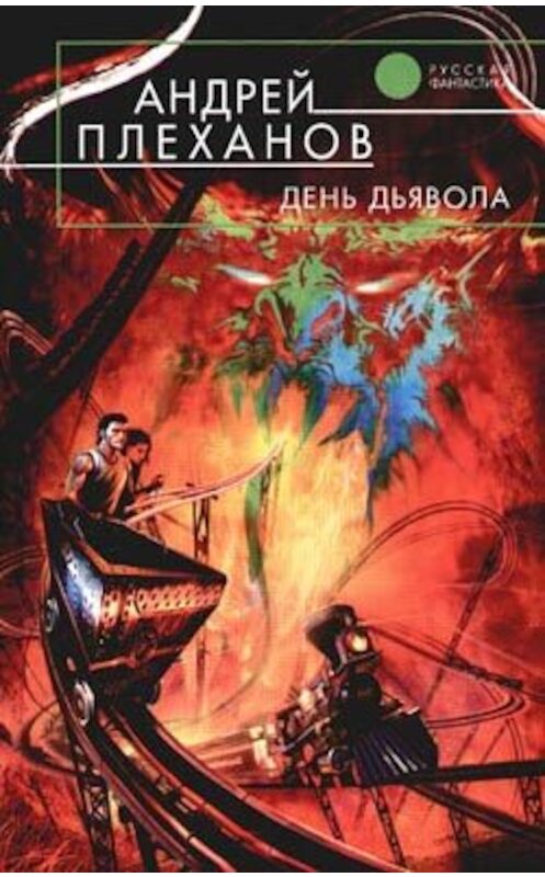 Обложка книги «День Дьявола» автора Андрея Плеханова.