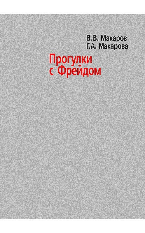 Обложка книги «Прогулки с Фрейдом» автора  издание 2007 года. ISBN 9785929201196.