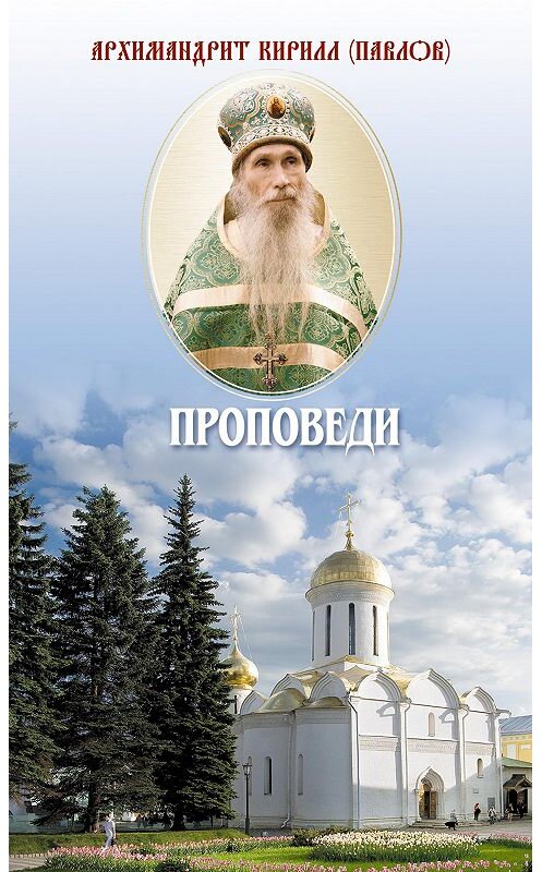 Обложка книги «Проповеди» автора Архимандрита Кирилла (павлов) издание 2017 года. ISBN 9785778903014.