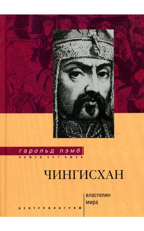 Обложка книги «Чингисхан. Властелин мира» автора Гарольда Лэмба издание 2007 года. ISBN 9785952429352.